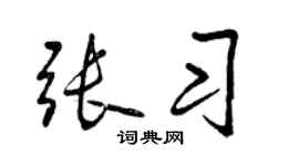 曾慶福張習行書個性簽名怎么寫