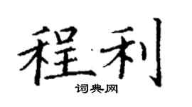 丁謙程利楷書個性簽名怎么寫