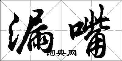 胡問遂漏嘴行書怎么寫