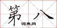田英章第八楷書怎么寫