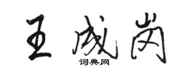 駱恆光王成崗行書個性簽名怎么寫