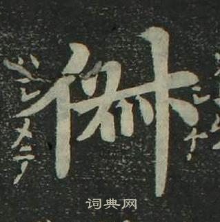 姜立綱四體千字文中俶的寫法