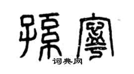 曾慶福孫寧篆書個性簽名怎么寫