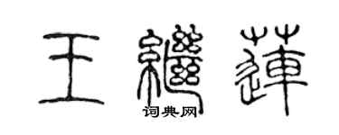 陳聲遠王繼蓮篆書個性簽名怎么寫