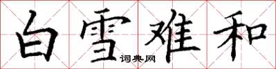 丁謙白雪難和楷書怎么寫
