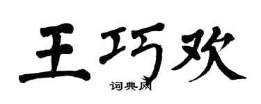 翁闓運王巧歡楷書個性簽名怎么寫