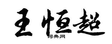 胡問遂王恆超行書個性簽名怎么寫