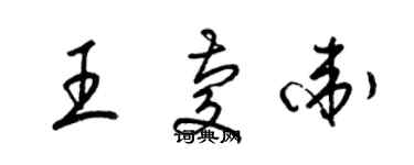 梁錦英王慶衛草書個性簽名怎么寫