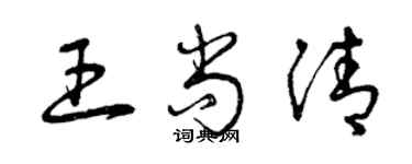 曾慶福王尚清草書個性簽名怎么寫