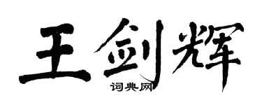 翁闓運王劍輝楷書個性簽名怎么寫