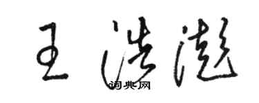 駱恆光王浩澎草書個性簽名怎么寫