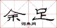 范連陞余足隸書怎么寫