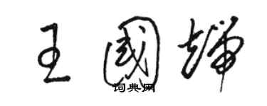 駱恆光王國端草書個性簽名怎么寫