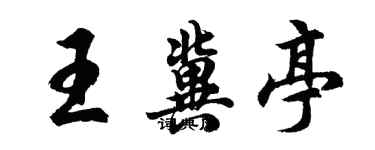 胡問遂王冀亭行書個性簽名怎么寫