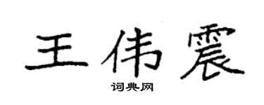 袁強王偉震楷書個性簽名怎么寫