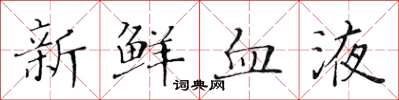 黃華生新鮮血液楷書怎么寫