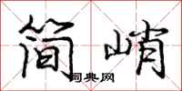 龐中華簡峭行書怎么寫