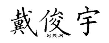 丁謙戴俊宇楷書個性簽名怎么寫