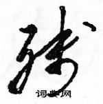 駱恆光寫的硬筆草書殘