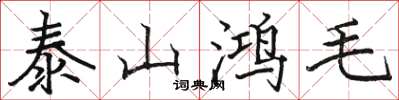 駱恆光泰山鴻毛楷書怎么寫
