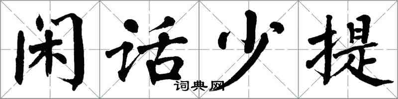 翁闓運閒話少提楷書怎么寫