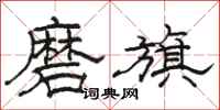 駱恆光磨旗隸書怎么寫