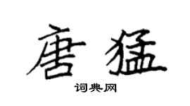 袁強唐猛楷書個性簽名怎么寫