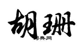 胡問遂胡珊行書個性簽名怎么寫