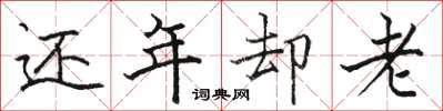 駱恆光還年卻老楷書怎么寫