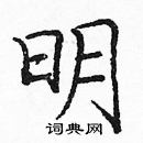 龐中華寫的硬筆楷書明