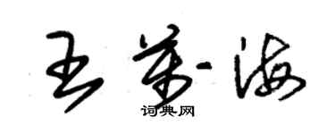 朱錫榮王萬海草書個性簽名怎么寫