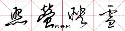 梁錦英照螢映雪草書怎么寫