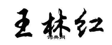 胡問遂王林紅行書個性簽名怎么寫