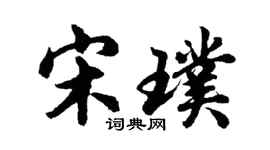 胡問遂宋璞行書個性簽名怎么寫