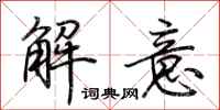 荊霄鵬解意行書怎么寫