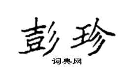 袁強彭珍楷書個性簽名怎么寫