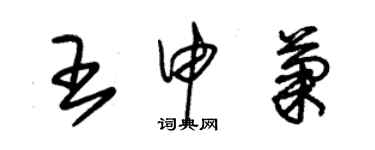 朱錫榮王申菊草書個性簽名怎么寫