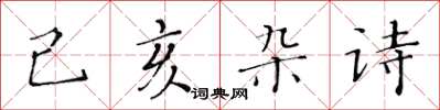 黃華生己亥雜詩楷書怎么寫