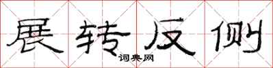 范連陞展轉反側隸書怎么寫