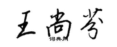 王正良王尚芬行書個性簽名怎么寫