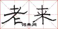 駱恆光老來隸書怎么寫