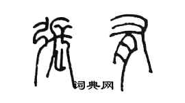 陳墨張有篆書個性簽名怎么寫