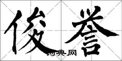 翁闓運俊譽楷書怎么寫