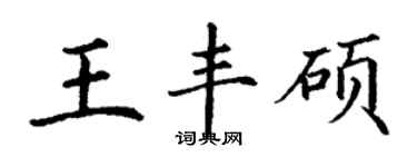 丁謙王豐碩楷書個性簽名怎么寫