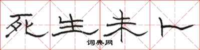 駱恆光死生未卜隸書怎么寫