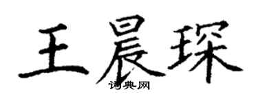 丁謙王晨琛楷書個性簽名怎么寫