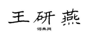 袁強王研燕楷書個性簽名怎么寫