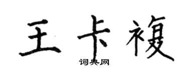 何伯昌王卡復楷書個性簽名怎么寫