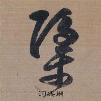 董其昌櫽括前赤壁賦中檃的寫法