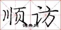 龐中華順訪楷書怎么寫